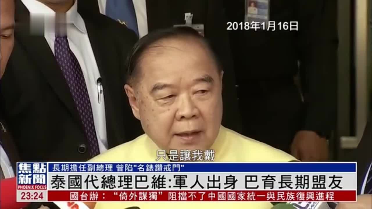 新闻背景｜泰国代总理巴维：军人出身 巴育长期盟友