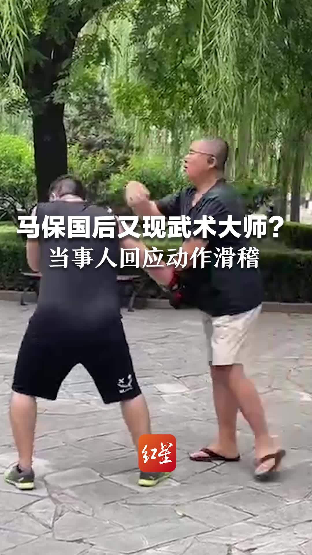 马保国之后又现“武术大师”？当事人回应教学被质疑动作滑稽：网友存在认知的偏差