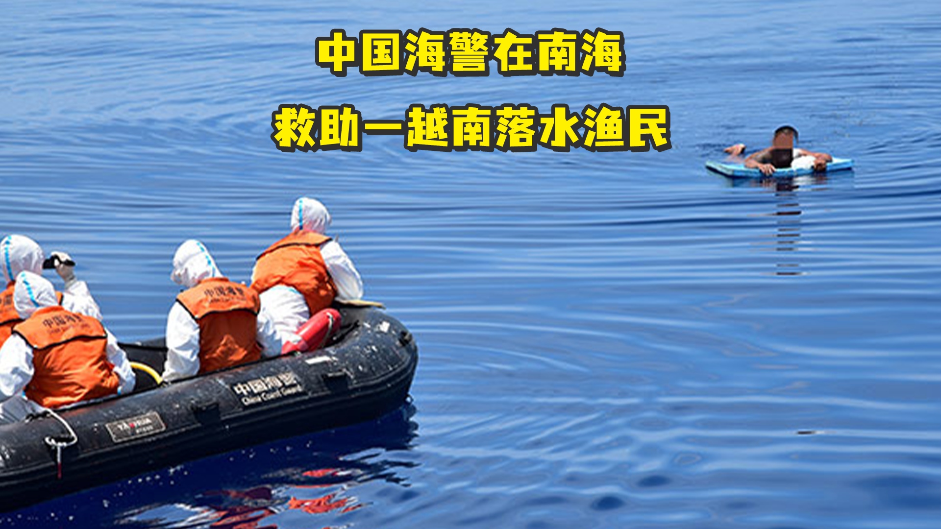中国东沙救助越南遇险渔民_新闻中心_新浪网