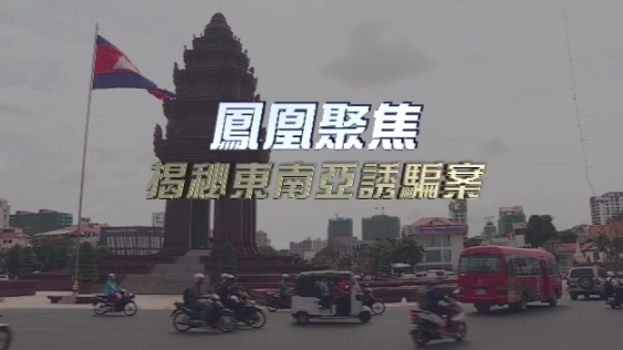 揭秘东南亚诱骗案