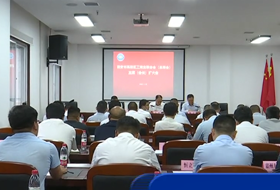 西安市高陵区召开工商业联合会（总商会）主席（会长）扩大会