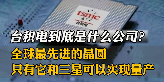 台积电到底是什么公司？全球最先进的晶圆只有它和三星可以实现量产