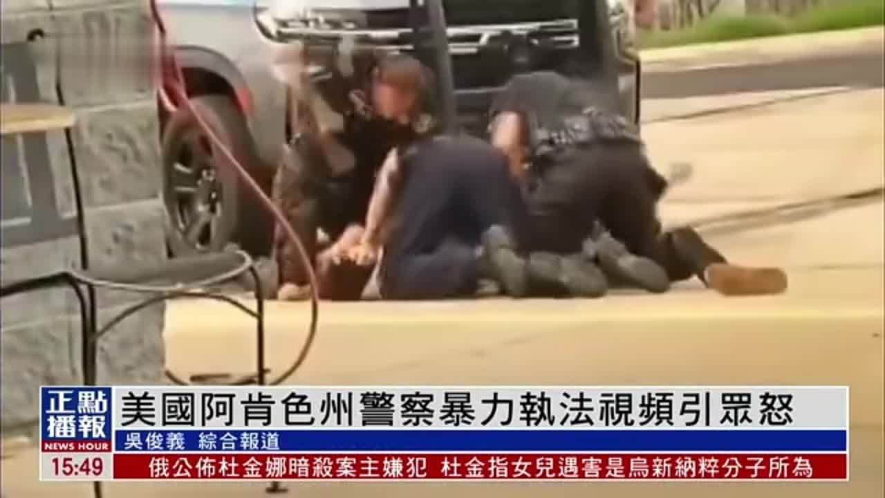 美国阿肯色州警察暴力执法视频引众怒