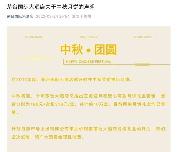 茅台月饼遭黄牛加价倒卖,茅台大酒店发声:坚决抵制!