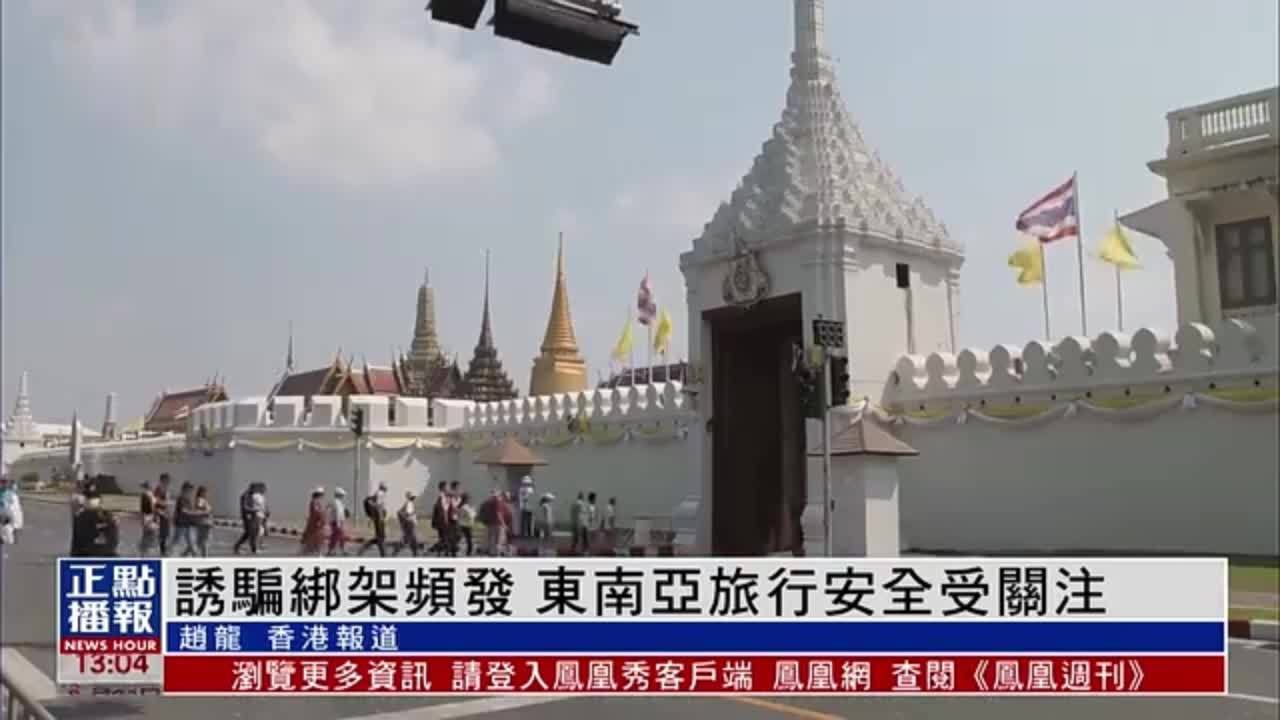 东南亚诱骗绑架频发 当地旅行安全受关注