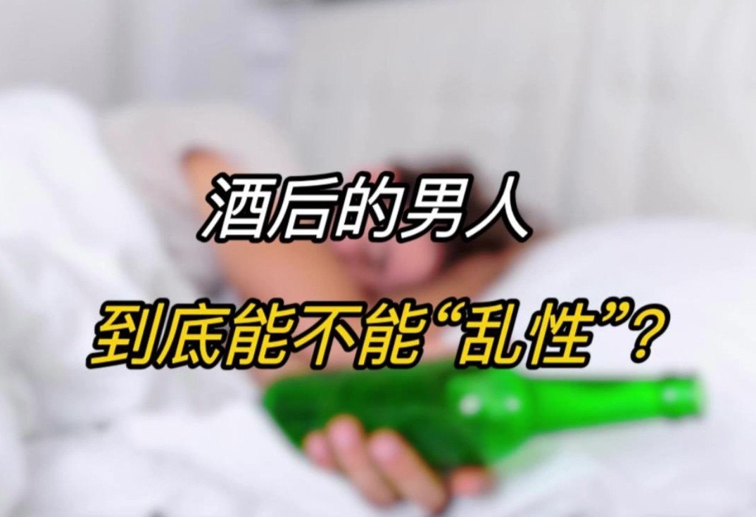 酒后乱性没有科学依据?_凤凰网视频_凤凰网