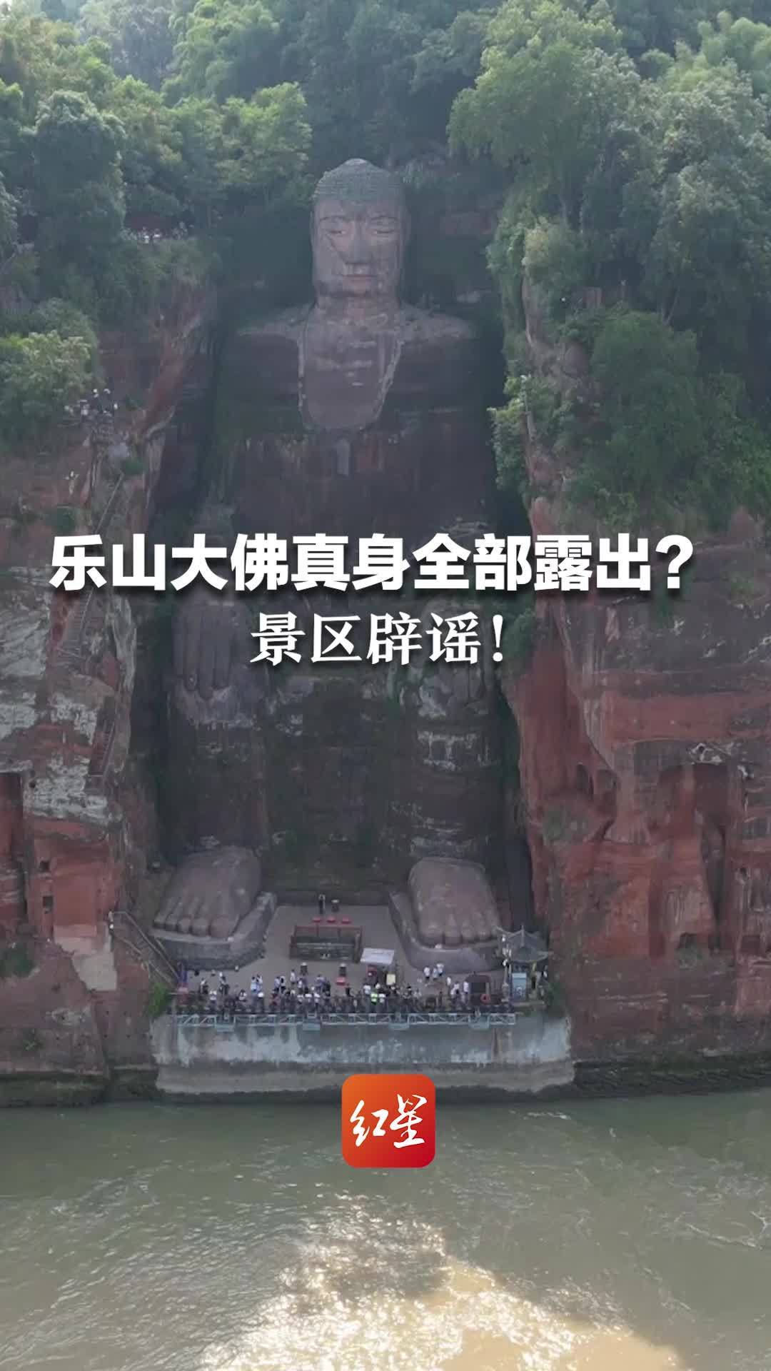 乐山大佛“真身”全部露出？景区回应：网上说法不对，大佛全露是常态