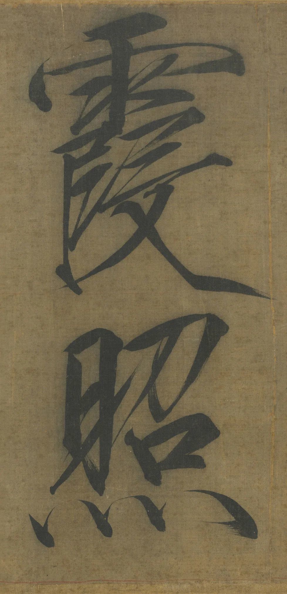 宋 徽宗 诗帖 卷(局部) 2.8-3.21(限展)