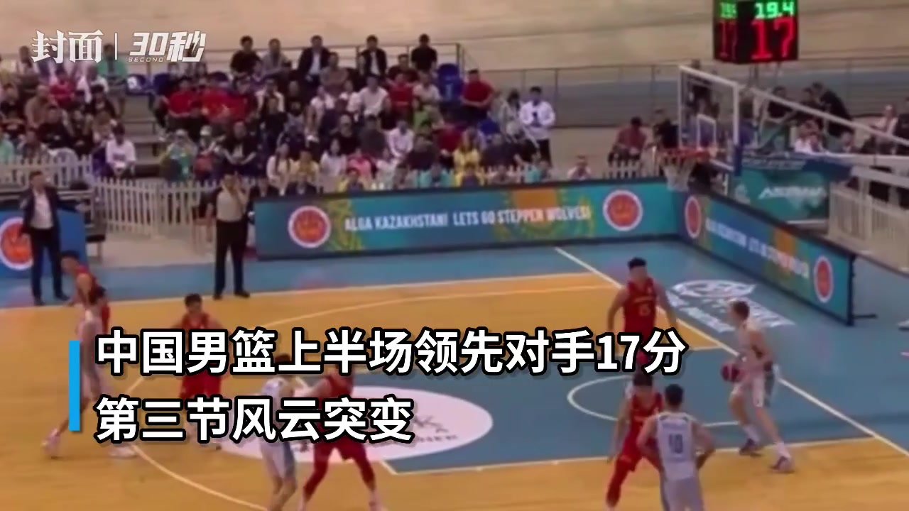 30秒｜开门红！周琦19分11篮板，中国男篮68-56击败哈萨克斯坦