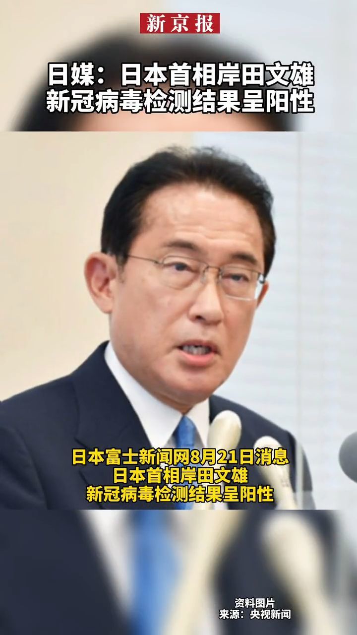 #日媒：日本首相岸田文雄新冠病毒检测结果呈阳性