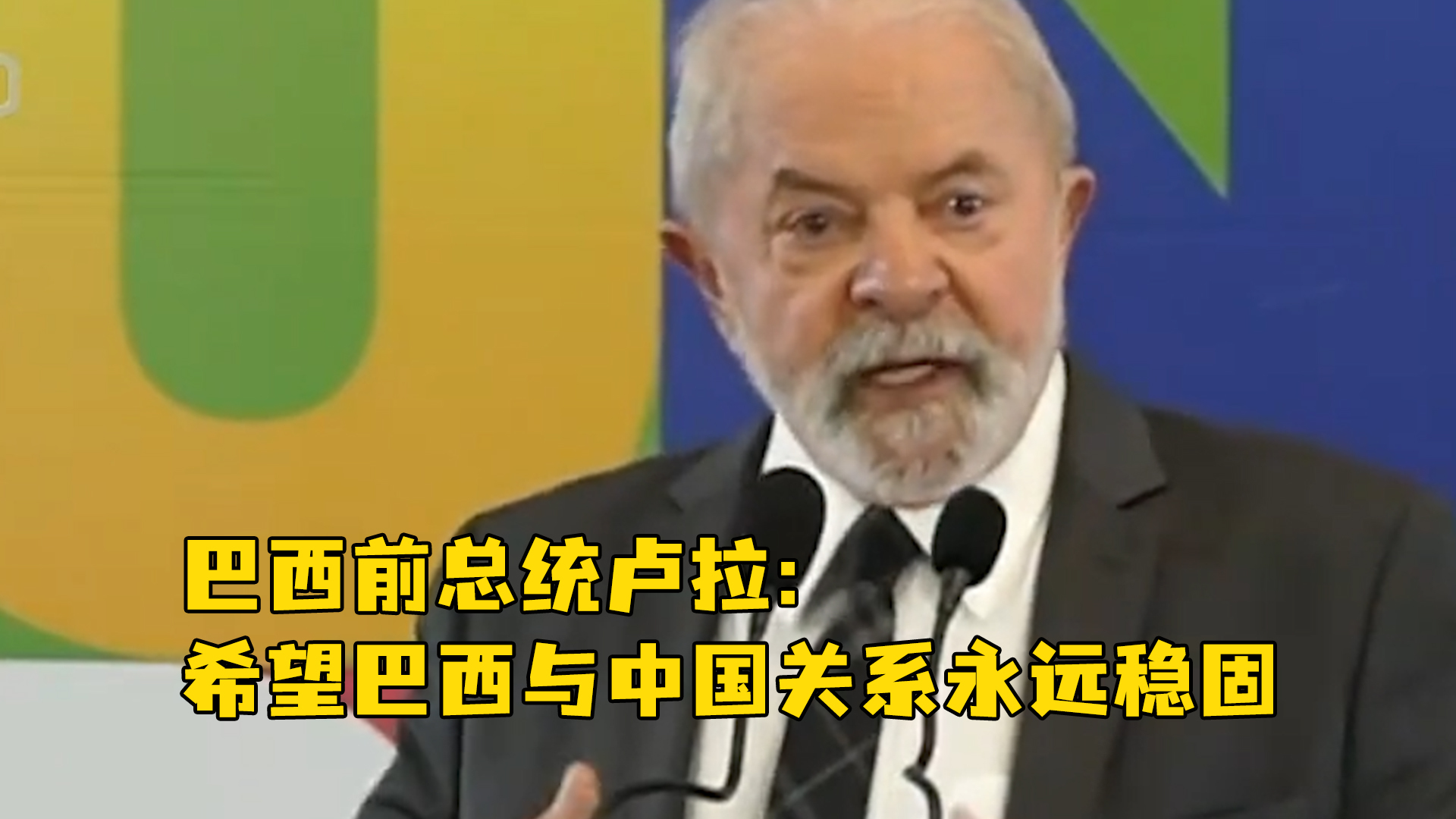 巴西前总统卢拉：希望巴西与中国关系永远稳固