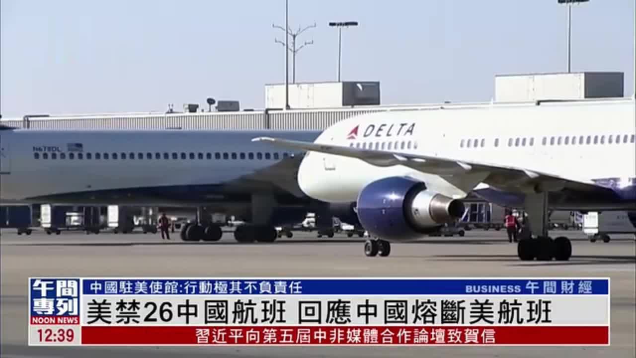 美国禁26个中国航班 回应中国熔断美航班