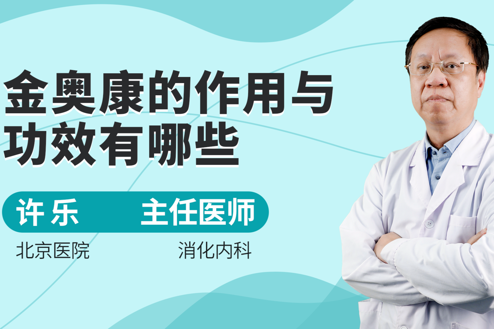 金奥康的作用与功效有哪些？或能缓解胃酸过多，不妨试试