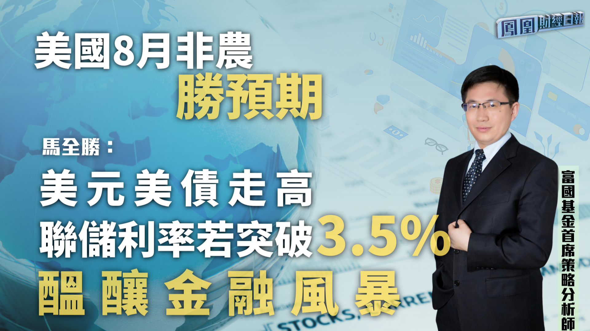 美国8月非农胜预期 马全胜：联储利率若突破3.5%酝酿金融风暴