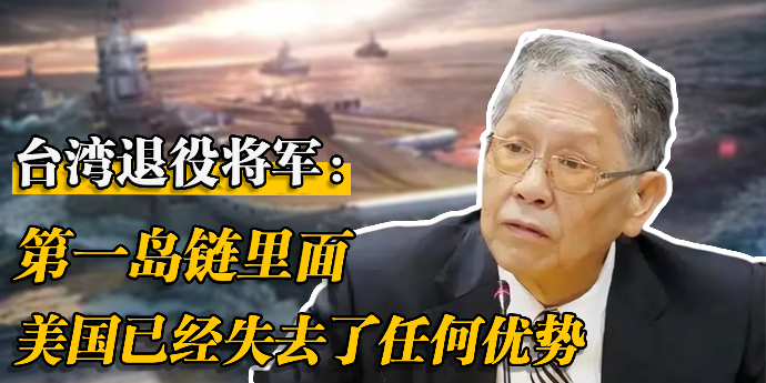 台湾退役将军：第一岛链里面，美国已经失去了任何优势