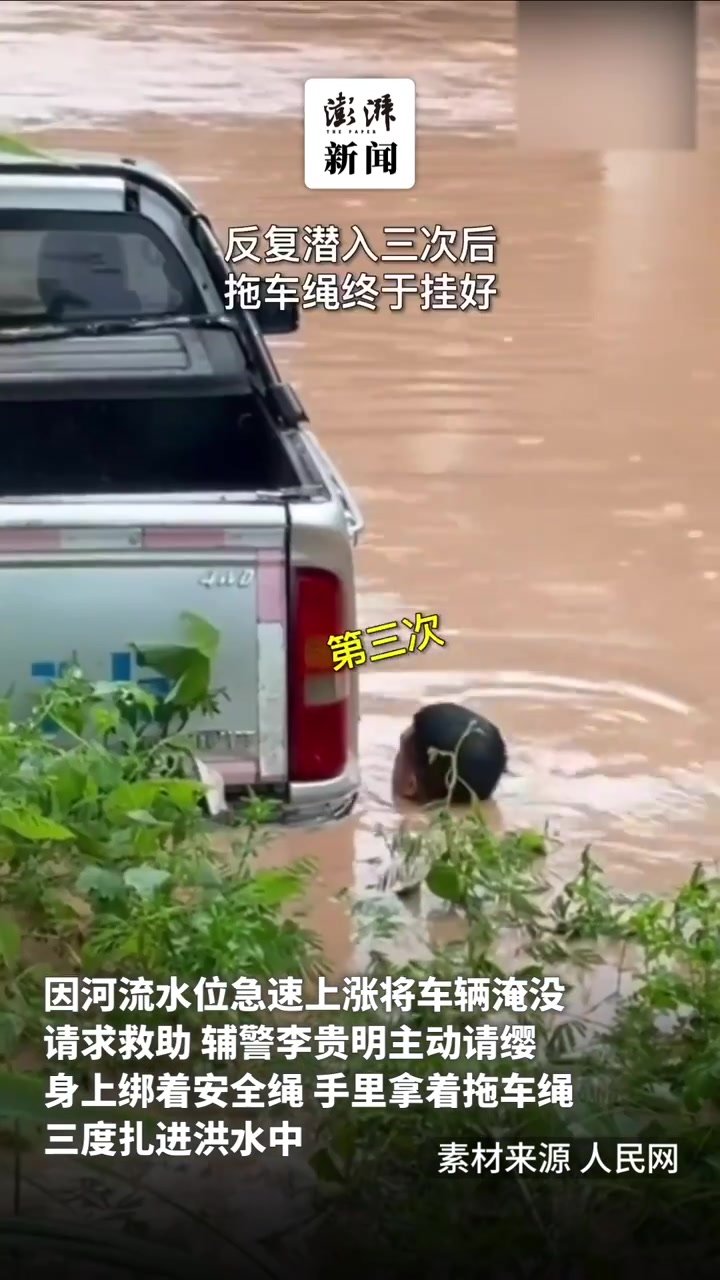 暖心帧丨辅警3次扎进湍急洪水中拖回群众的车