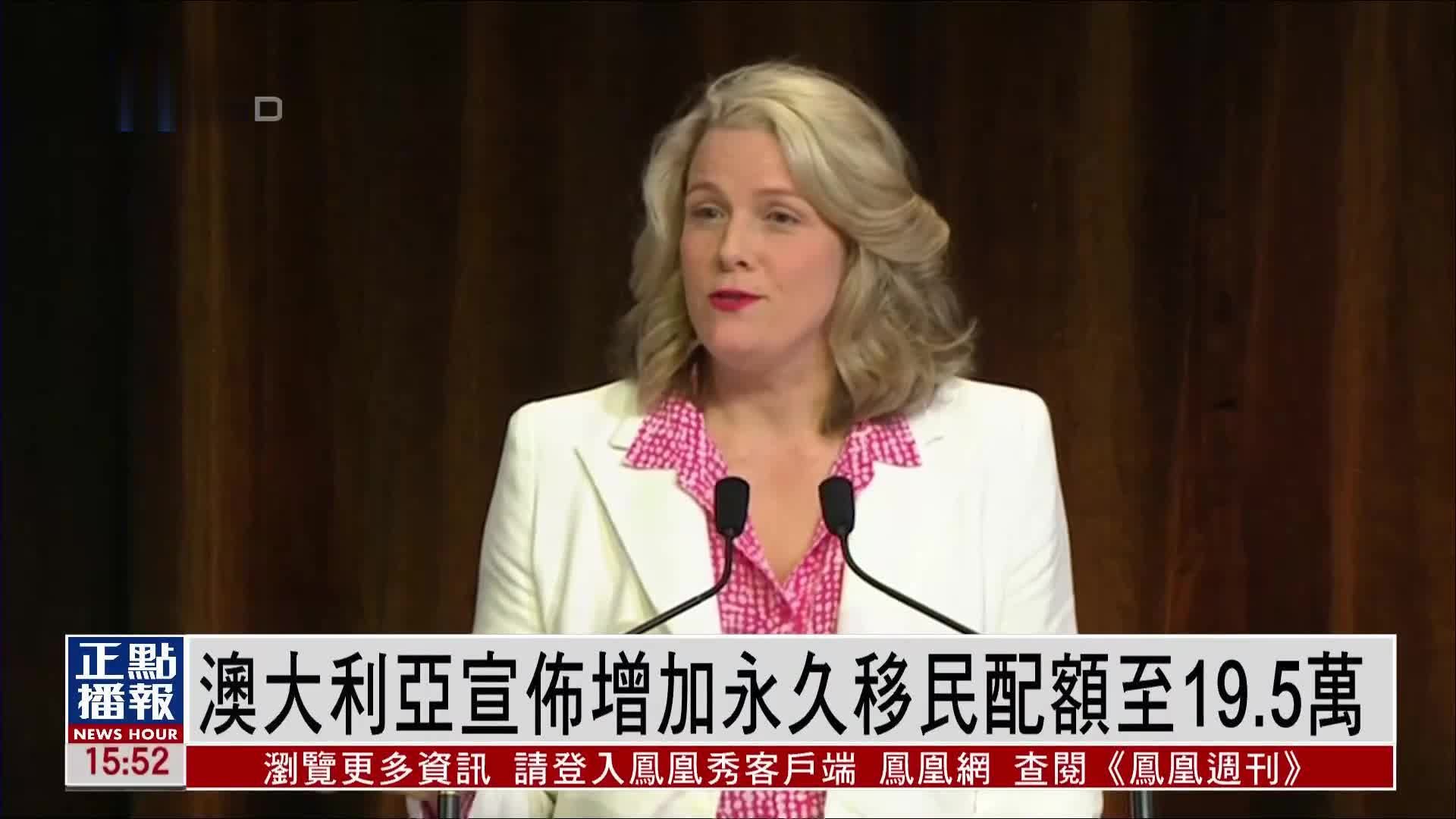 澳大利亚宣布增加永久移民配额至19.5万