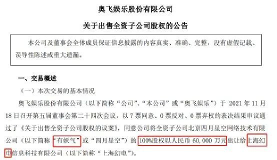图/奥飞娱乐出售公告