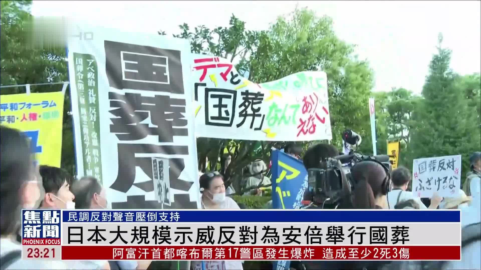 日本大规模示威反对为安倍举行国葬