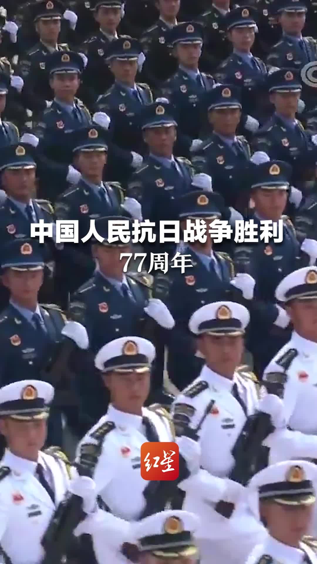 今天是中国人民抗日战争胜利77周年纪念日。铭记伟大胜利！珍惜今日和平