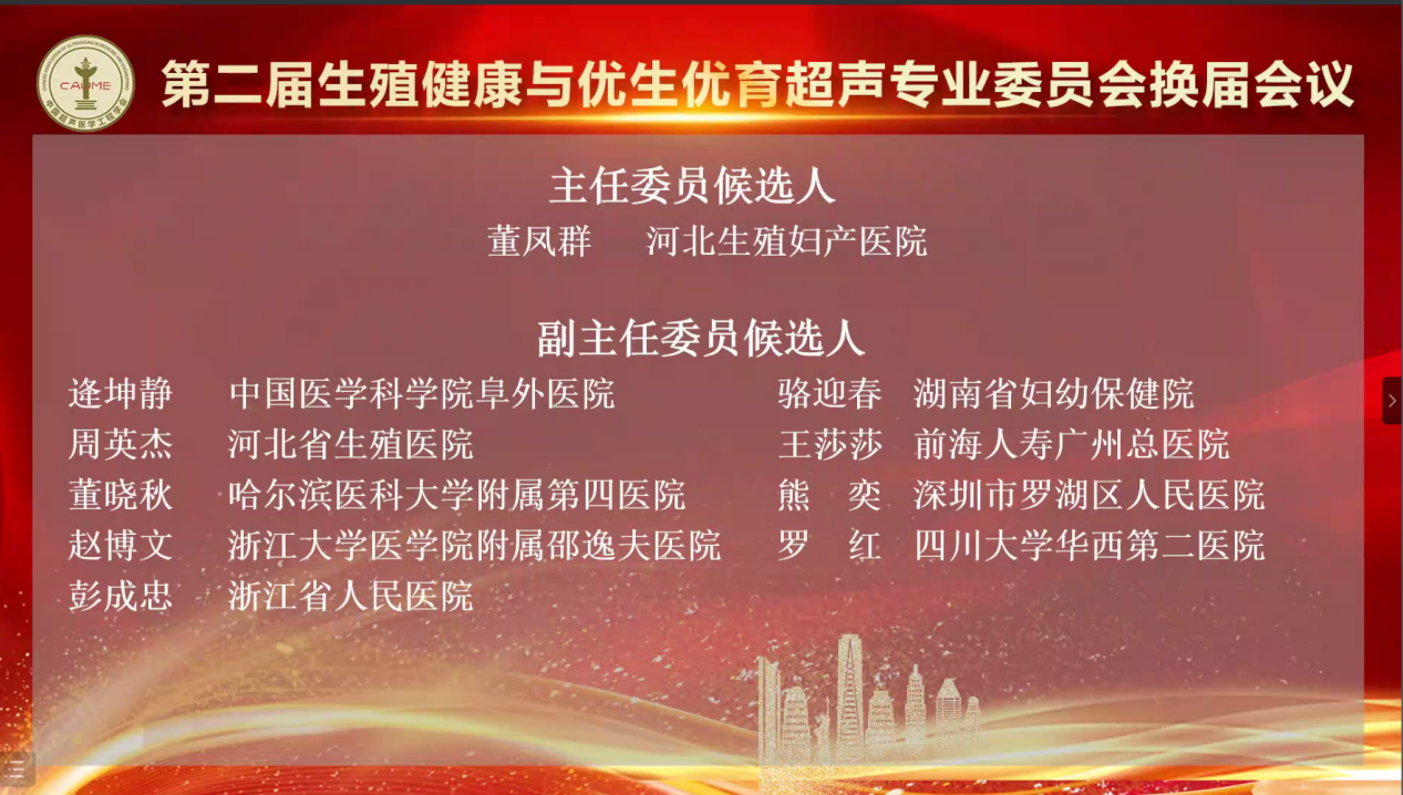 董凤群连任中国超声医学工程学会生殖健康与优生优育超声专委会主委