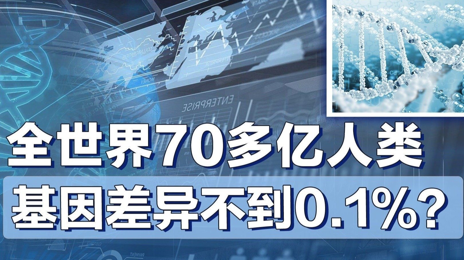 基因如何决定我们的生命？人类基因组计划可以破解生老病死之谜吗