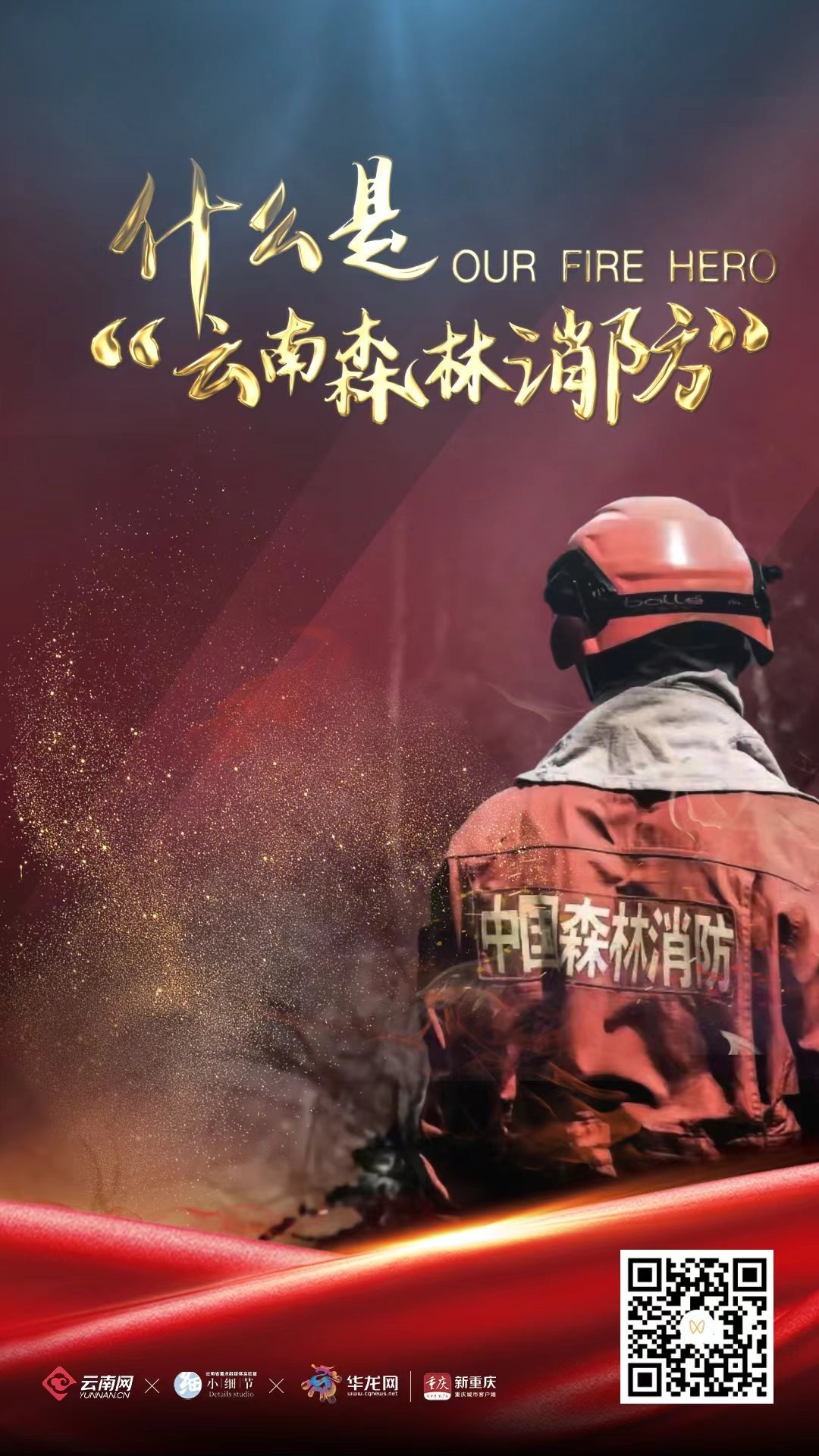 一个视频告诉你 什么是云南森林消防