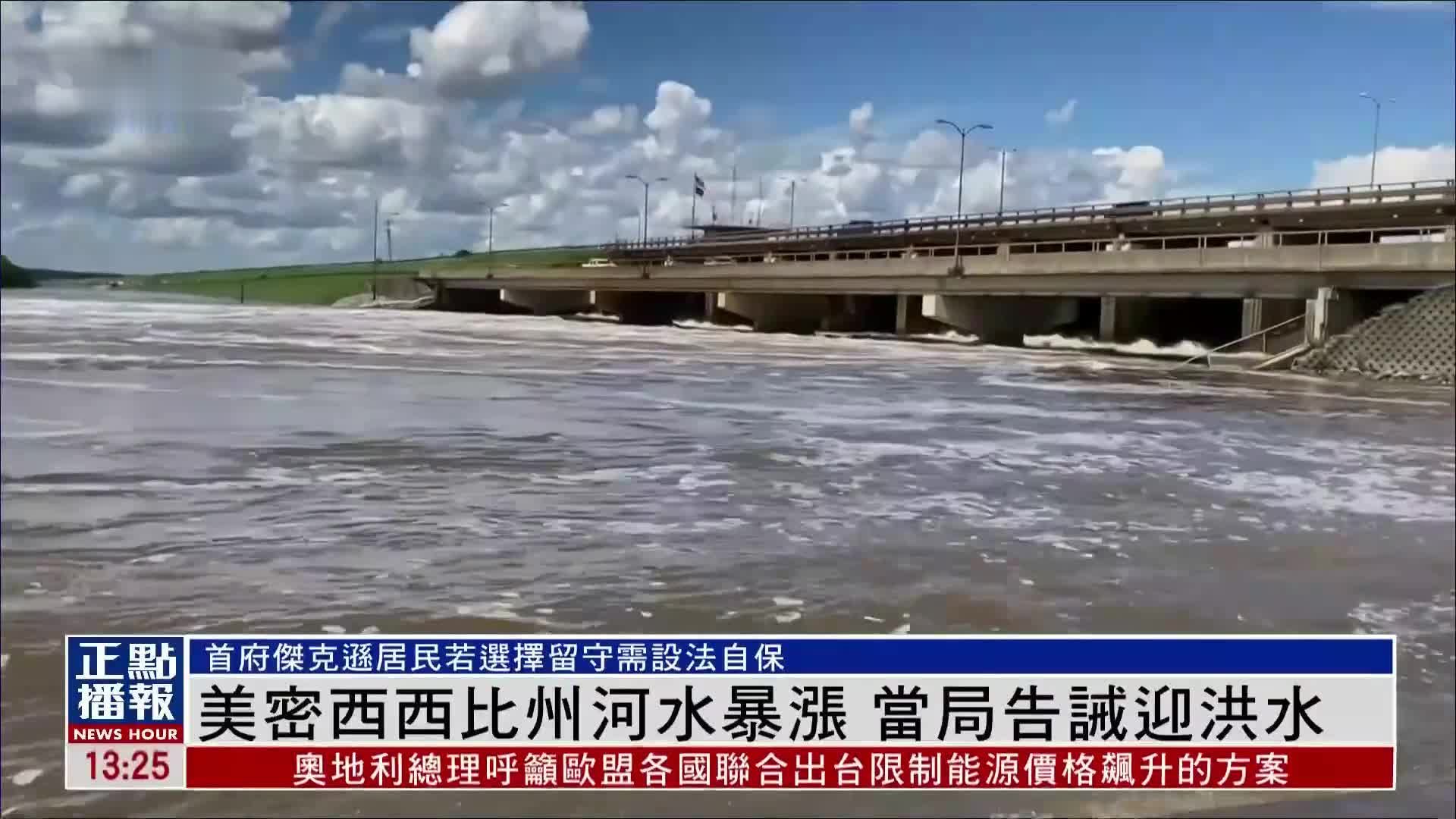 美国密西西比州河水暴涨 当局告诫洪水可能到来