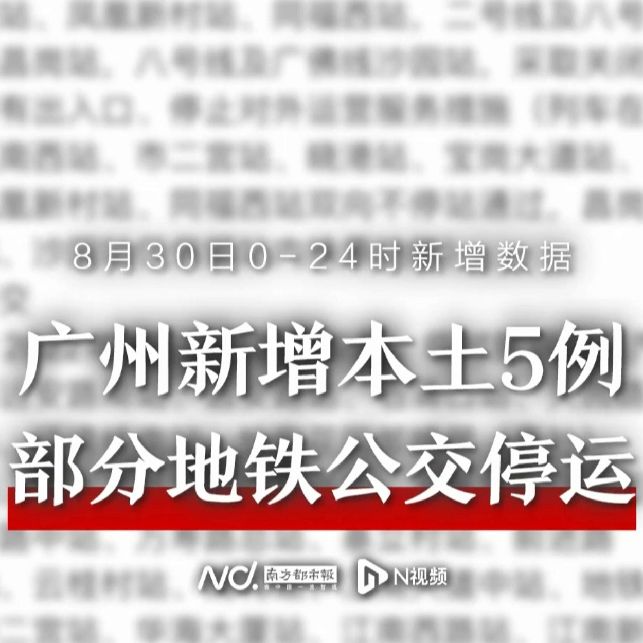 广州新增本土确诊病例5例！海珠区部分地铁公交停运