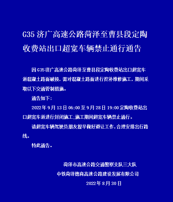 G35济广高速公路菏泽至曹县段定陶收费站出口超宽车辆禁止通行通告