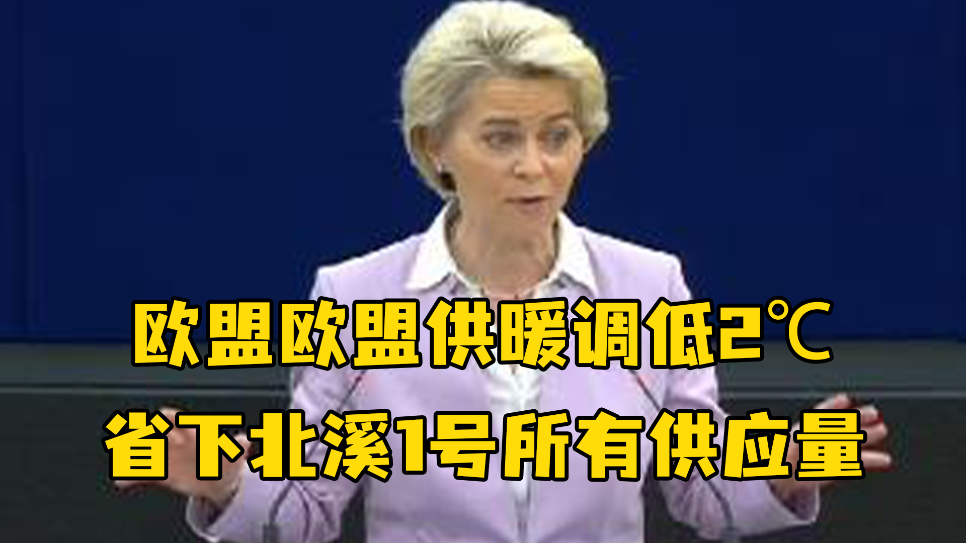 欧盟委员会主席“支招”：欧盟供暖调低2℃，就能省下北溪1号所有供应量