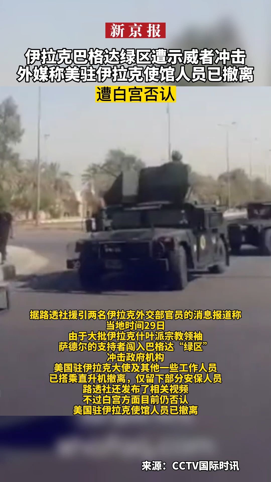 美国驻伊拉克大使馆附近遭火箭弹袭击_北京时间