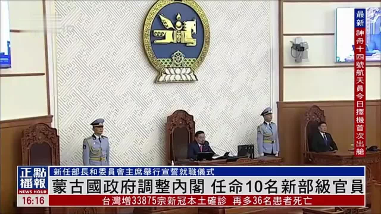 蒙古国政府调整内阁 任命10名新部级官员