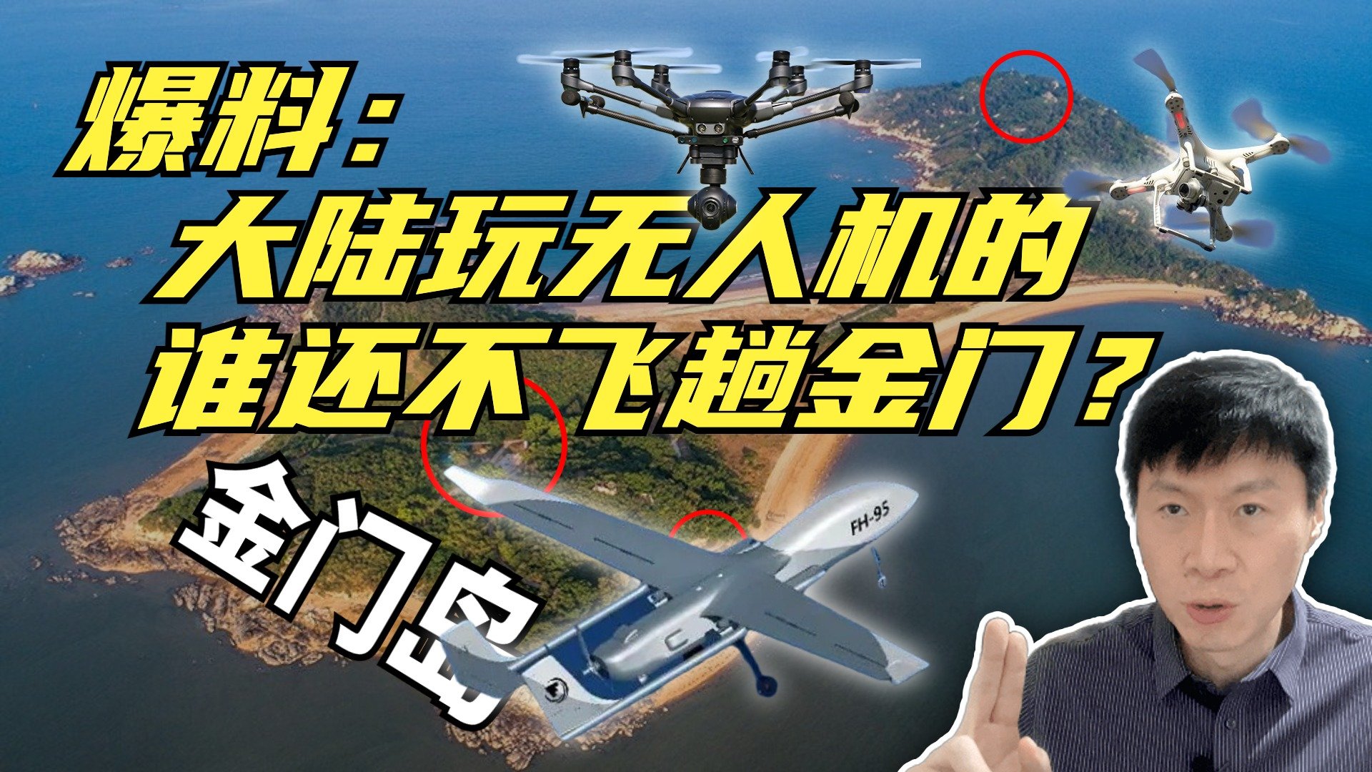 大陆网友爆料：无人机飞金门只是航模爱好者的“毕业礼”