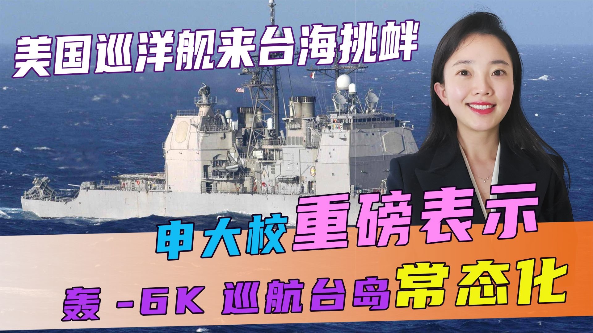 美国两艘巡洋舰来台海挑衅，申大校重磅表态：轰6K巡航台岛常态化