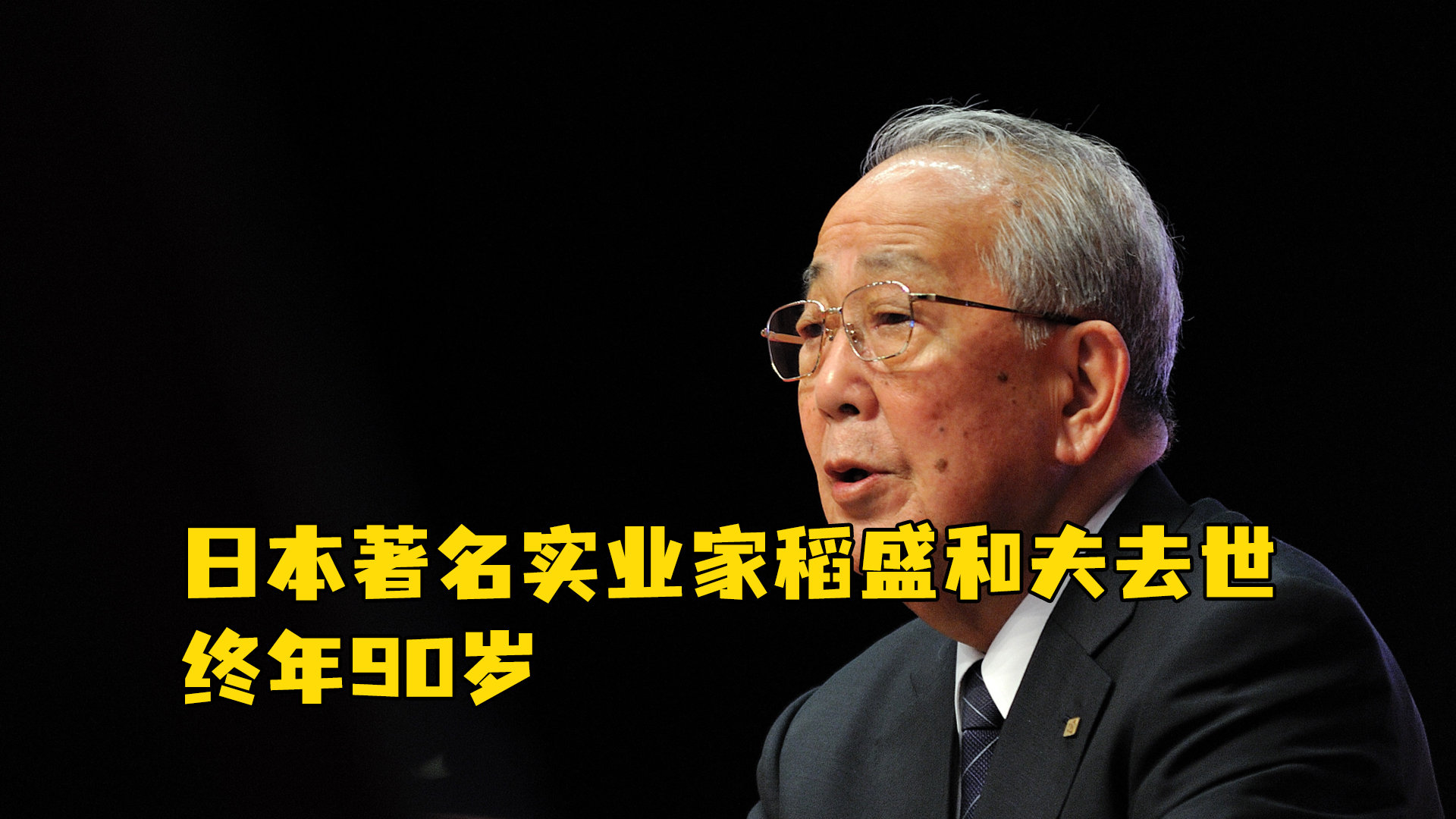 日本著名实业家稻盛和夫去世，终年90岁