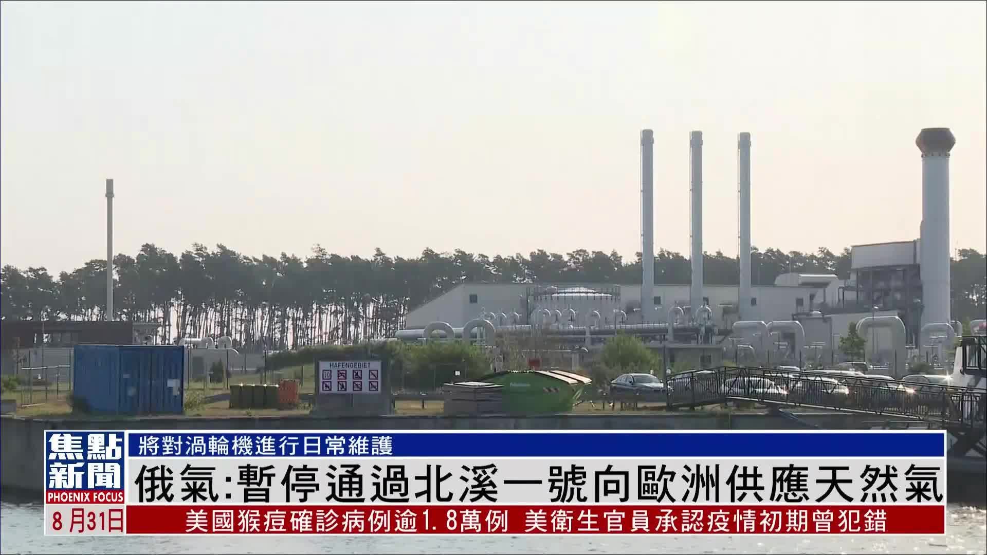 俄罗斯天然气公司：暂停通过北溪一号向欧洲供应天然气