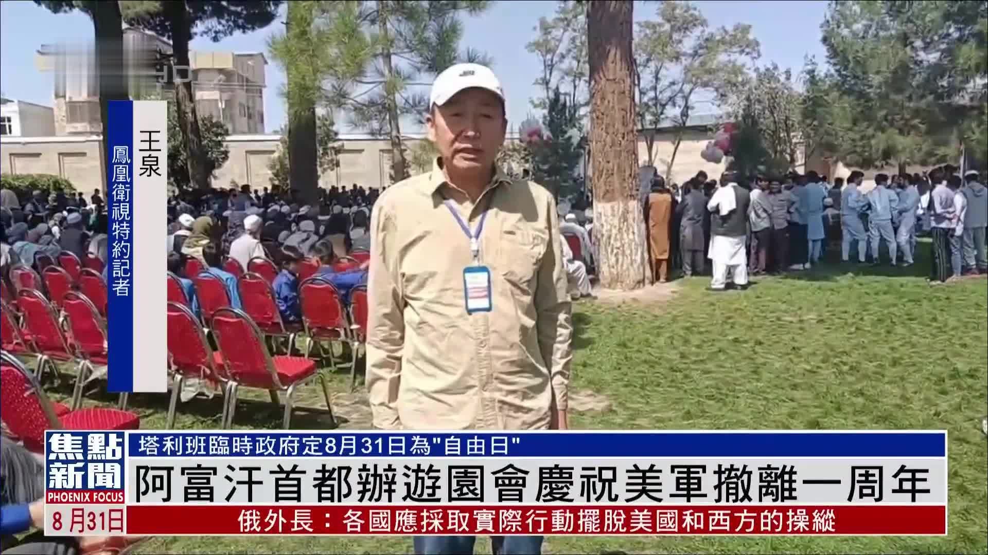 阿富汗首都办游园会庆祝美军撤离一周年