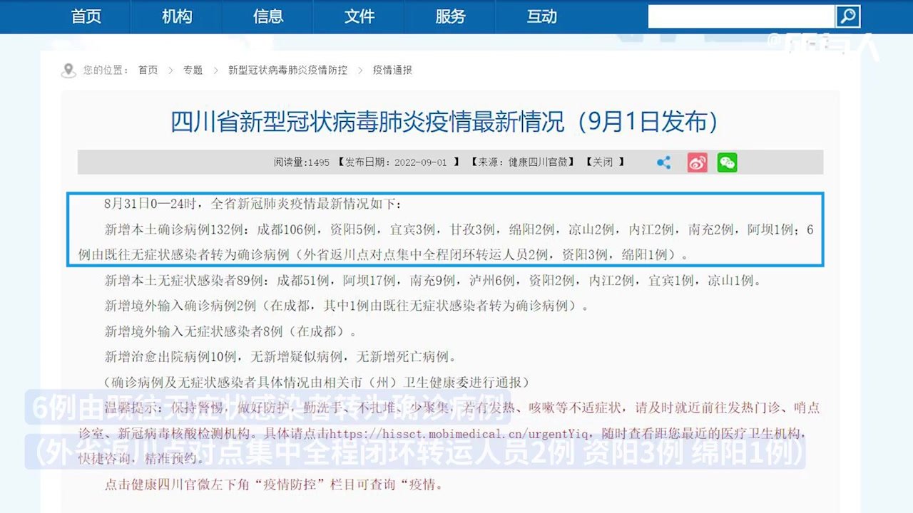 8月31日四川省新增本土确诊病例132例