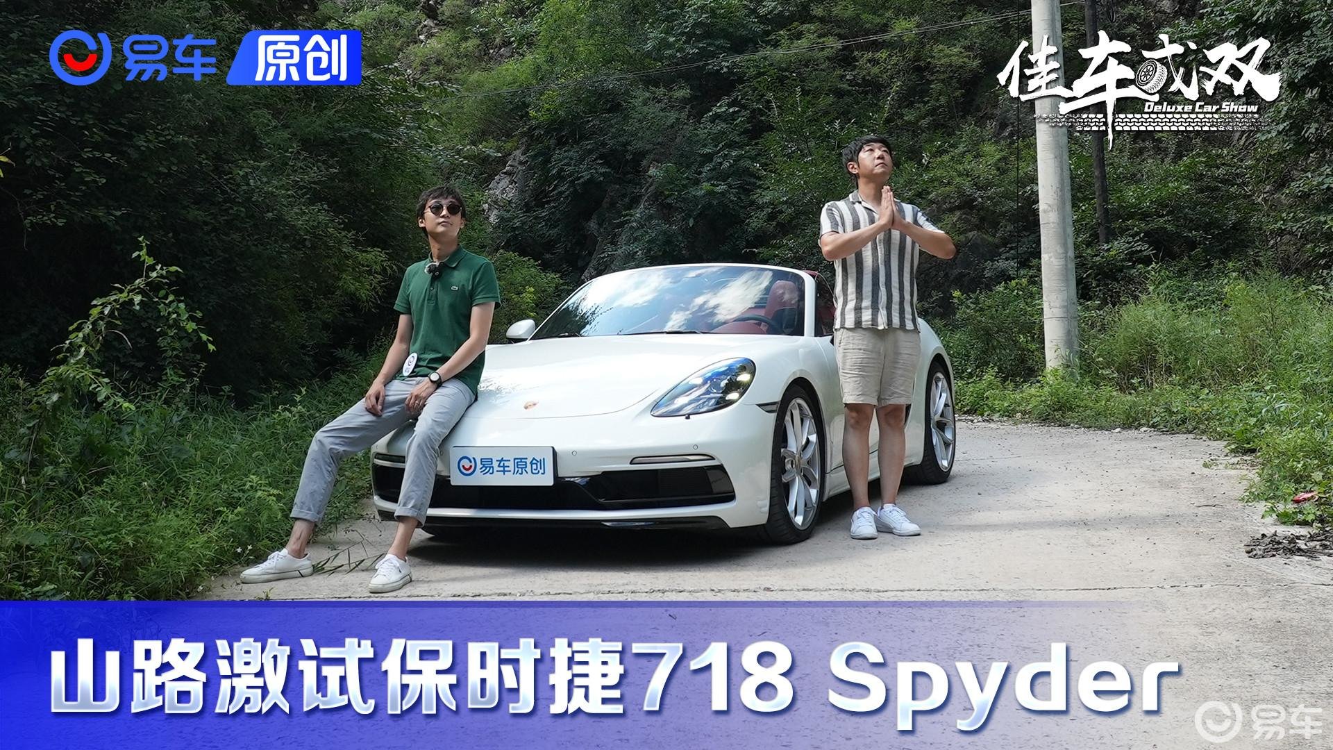 少了一半排量的遗憾 山路激试保时捷718 Spyder