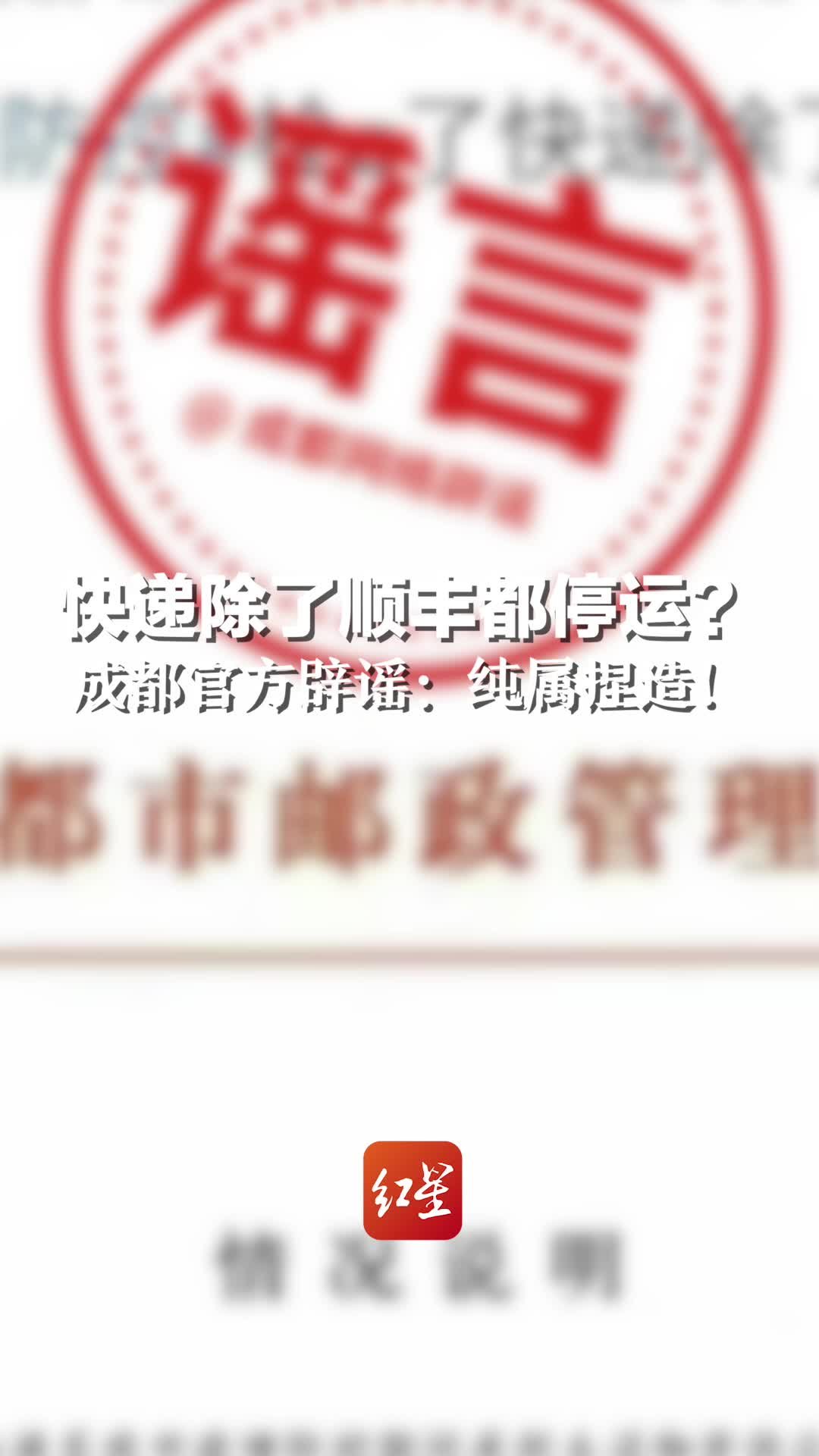 网传“成都快递除了顺丰都停运”?官方辟谣:纯属捏造_凤凰网视频_凤凰网