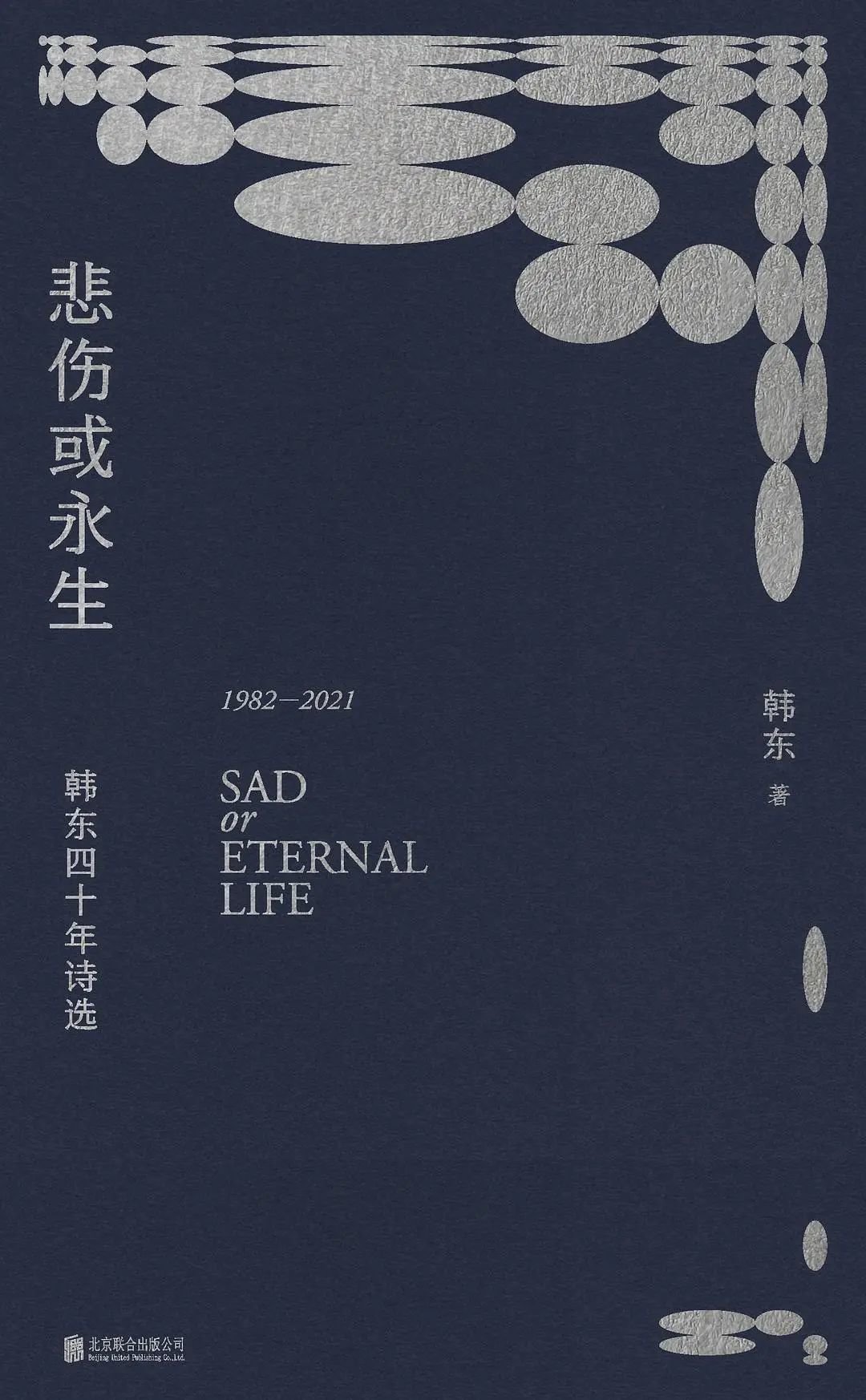 《悲伤或永生：韩东四十年诗选（1982-2021）》