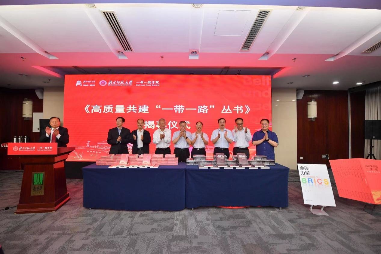 第四届京师“一带一路”论坛暨《高质量共建“一带一路”》丛书发布会在京举行