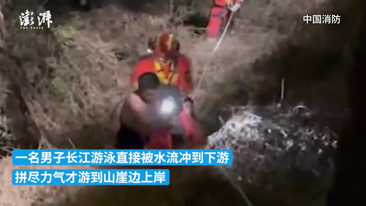 男子长江游泳被冲走拼力游到崖边，无力返回报警求助