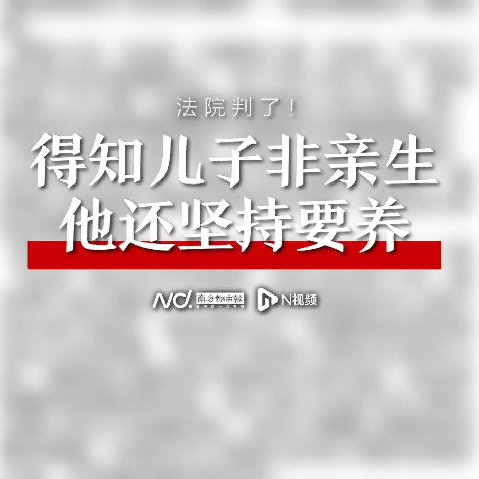 养儿多年得知非亲生，单亲爸爸反被起诉！法院判抚养权归前妻