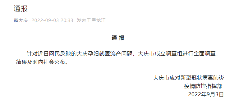 官方回应大庆孕妇就医流产：成立调查组进行全面调查