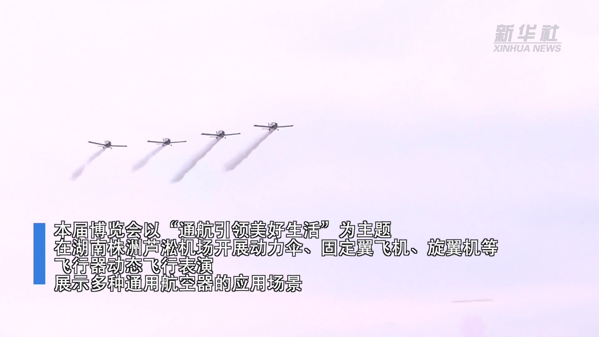 2022湖南（国际）通用航空产业博览会动态展在株洲开幕