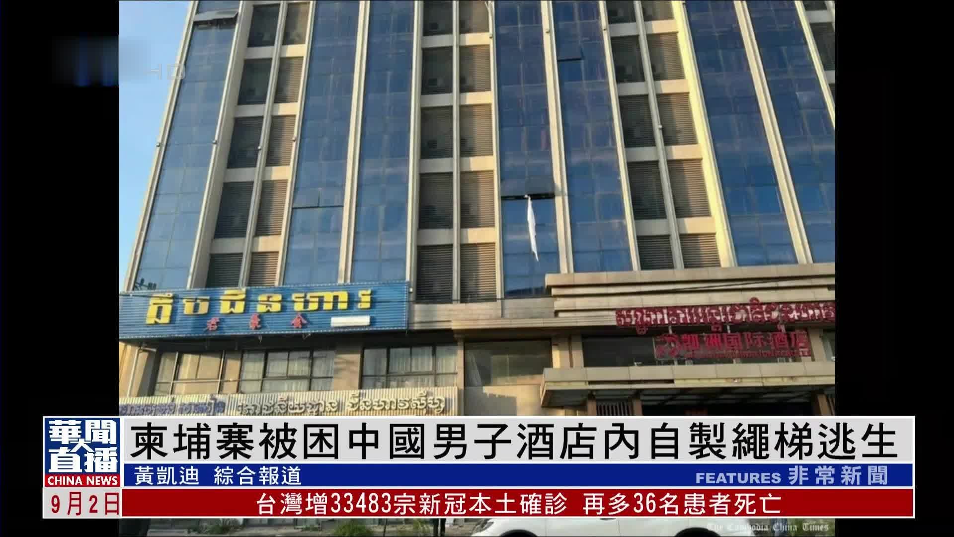 柬埔寨被困中国男子酒店内自制绳梯逃生