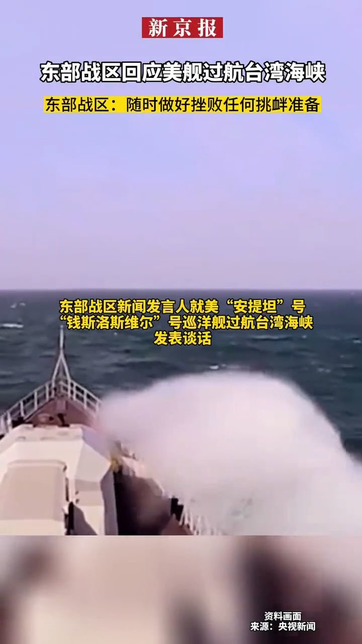 #东部战区回应美舰过航台湾海峡、东部战区：随时做好挫败任何挑衅准备