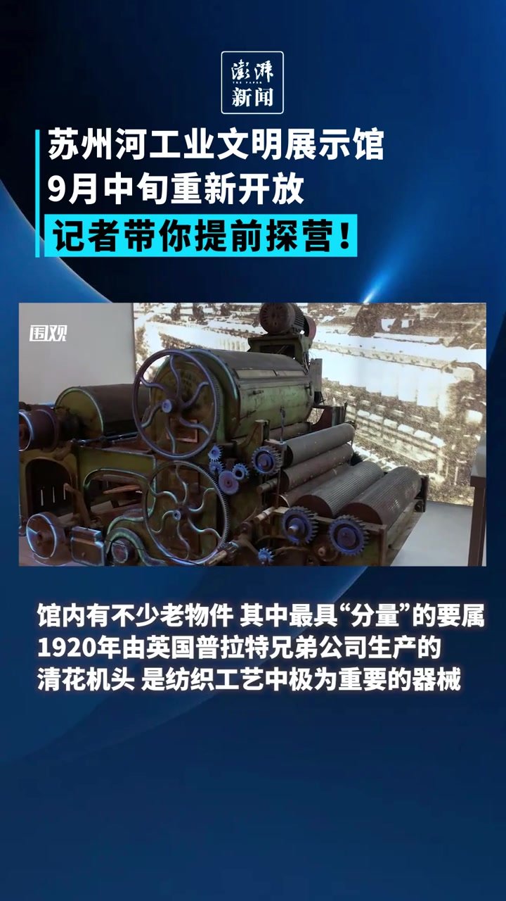 苏州河工业文明展示馆9月中旬重新开放，记者带你提前探营